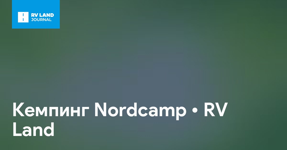 Кемпинг Nordcamp