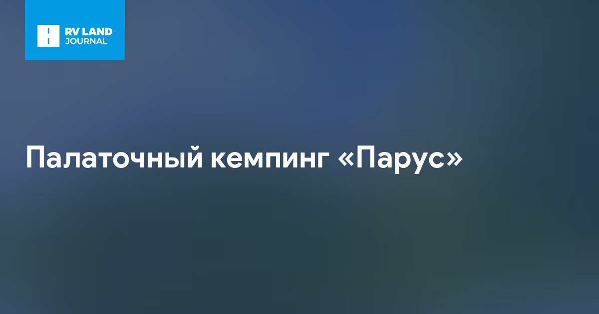 Палаточный кемпинг «Парус»