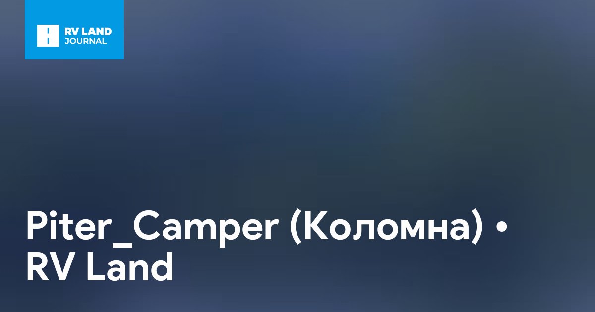 Piter_Camper (Коломна)