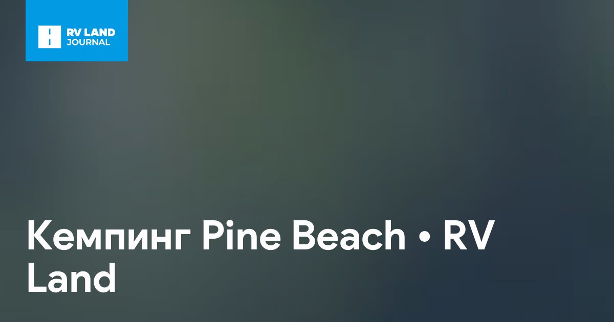 Кемпинг Pine Beach