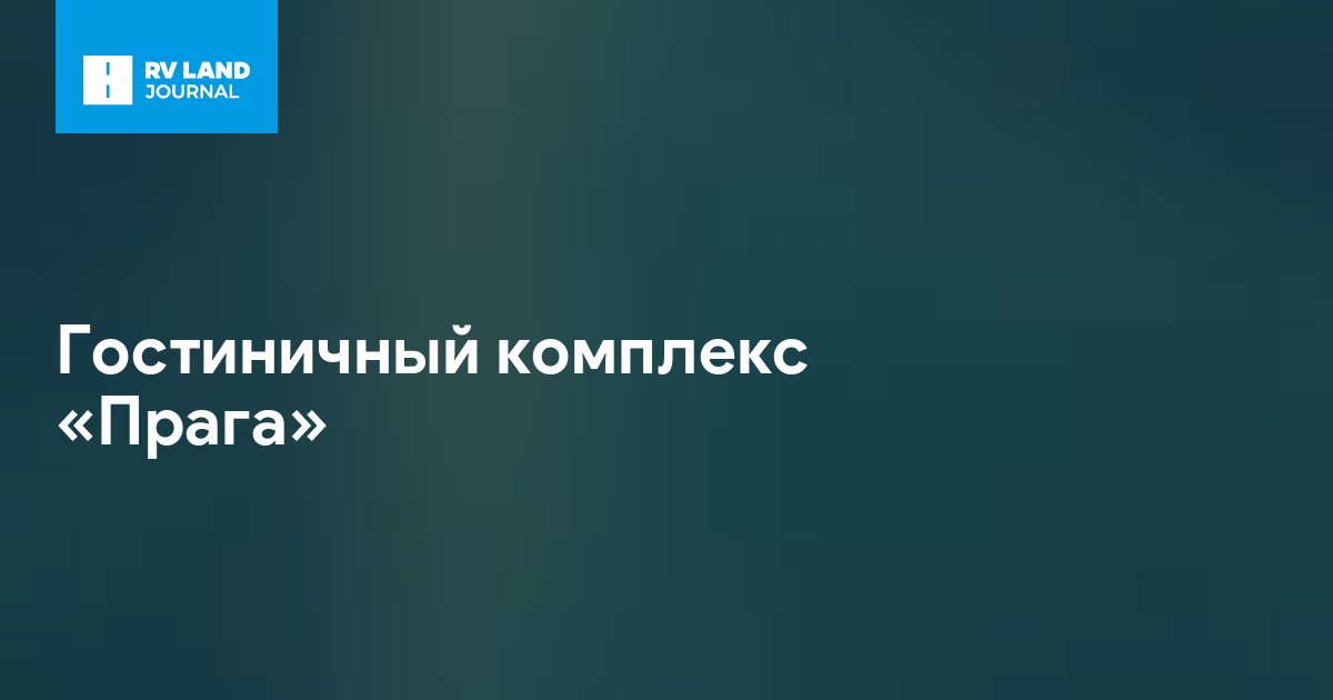 Гостиничный комплекс «Прага»
