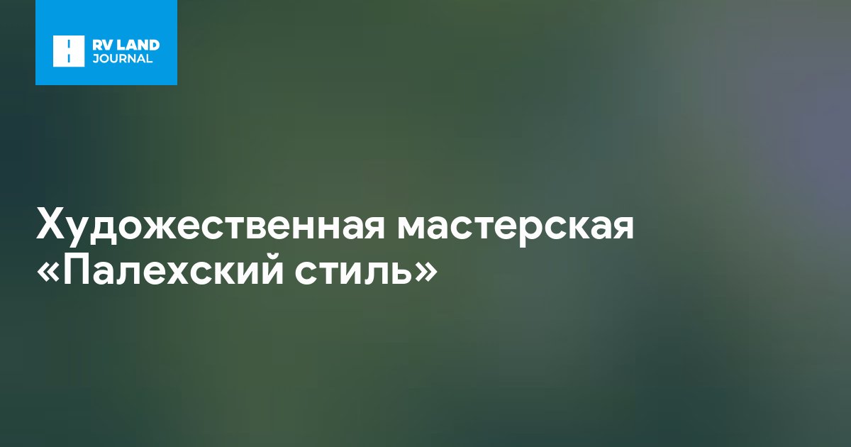 Художественная мастерская «Палехский стиль»