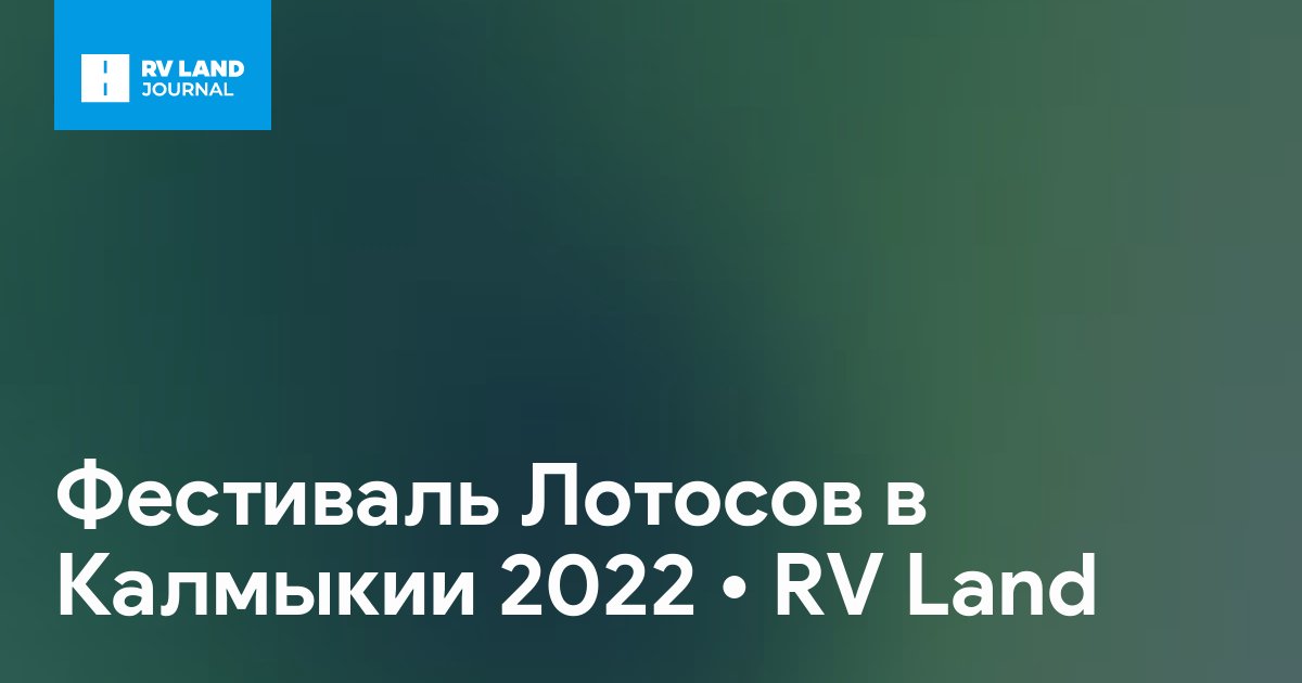 Фестиваль Лотосов в Калмыкии 2022