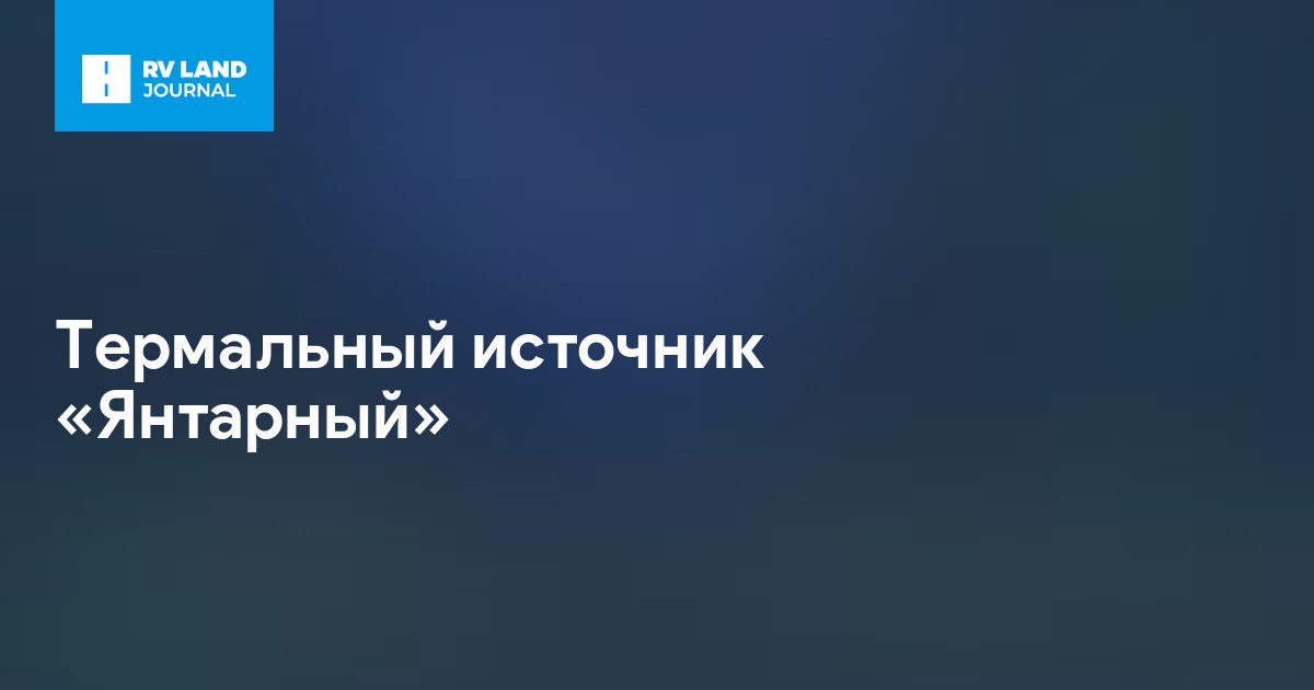 Термальный источник «Янтарный»