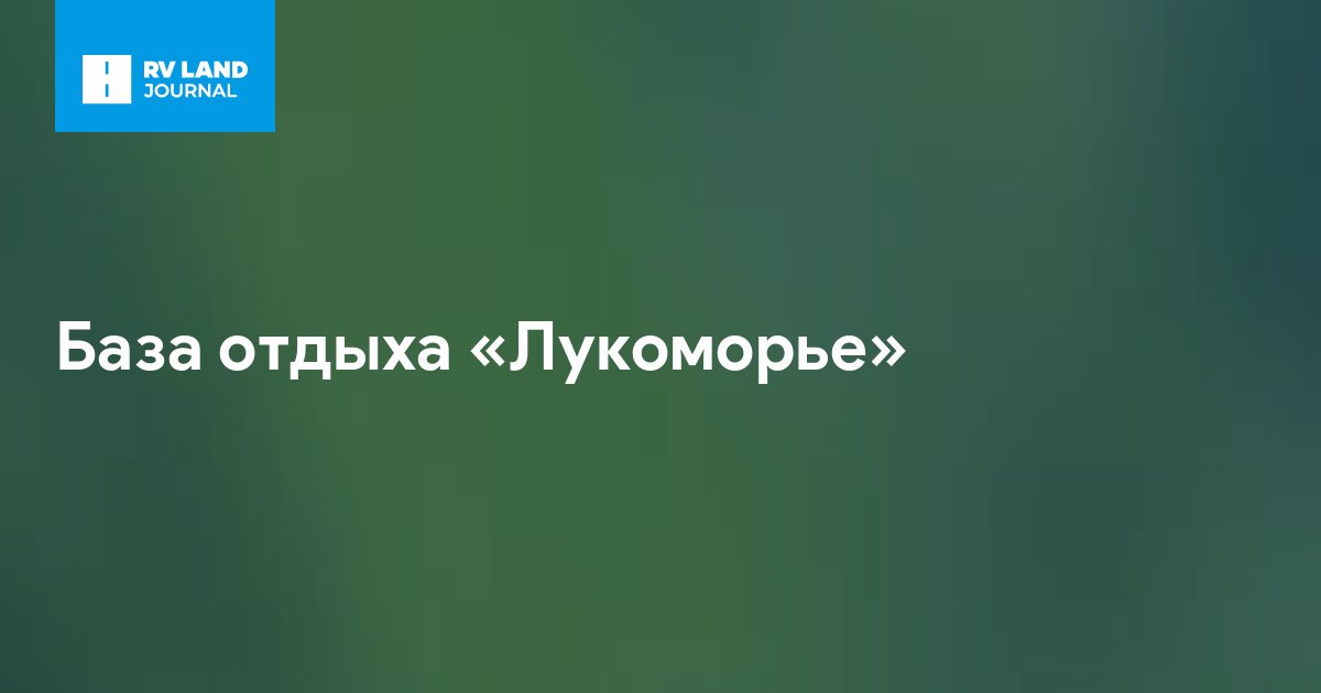 База отдыха «Лукоморье»