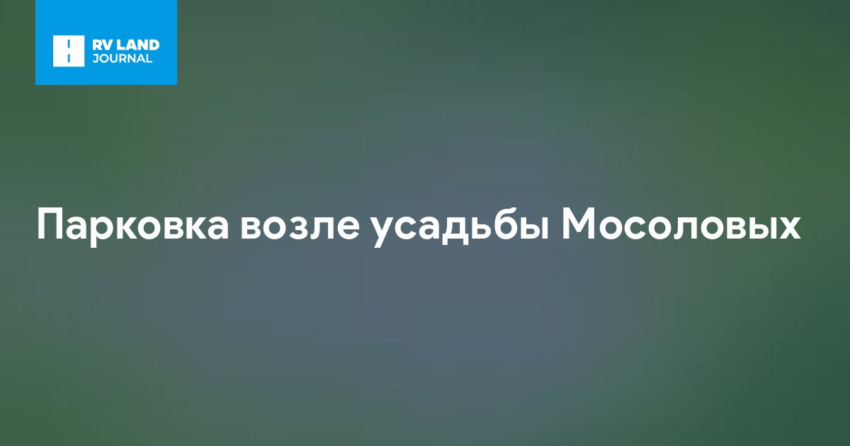 Парковка возле усадьбы Мосоловых
