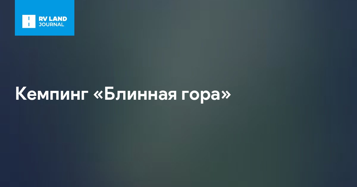 Кемпинг «Блинная гора»
