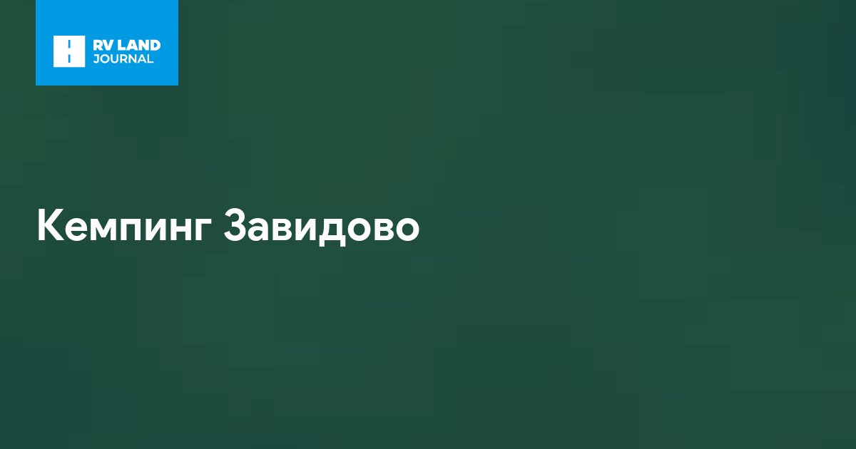 Кемпинг Завидово