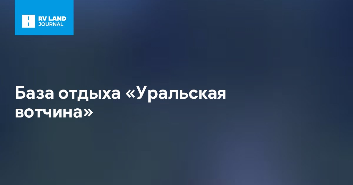 База отдыха «Уральская вотчина»