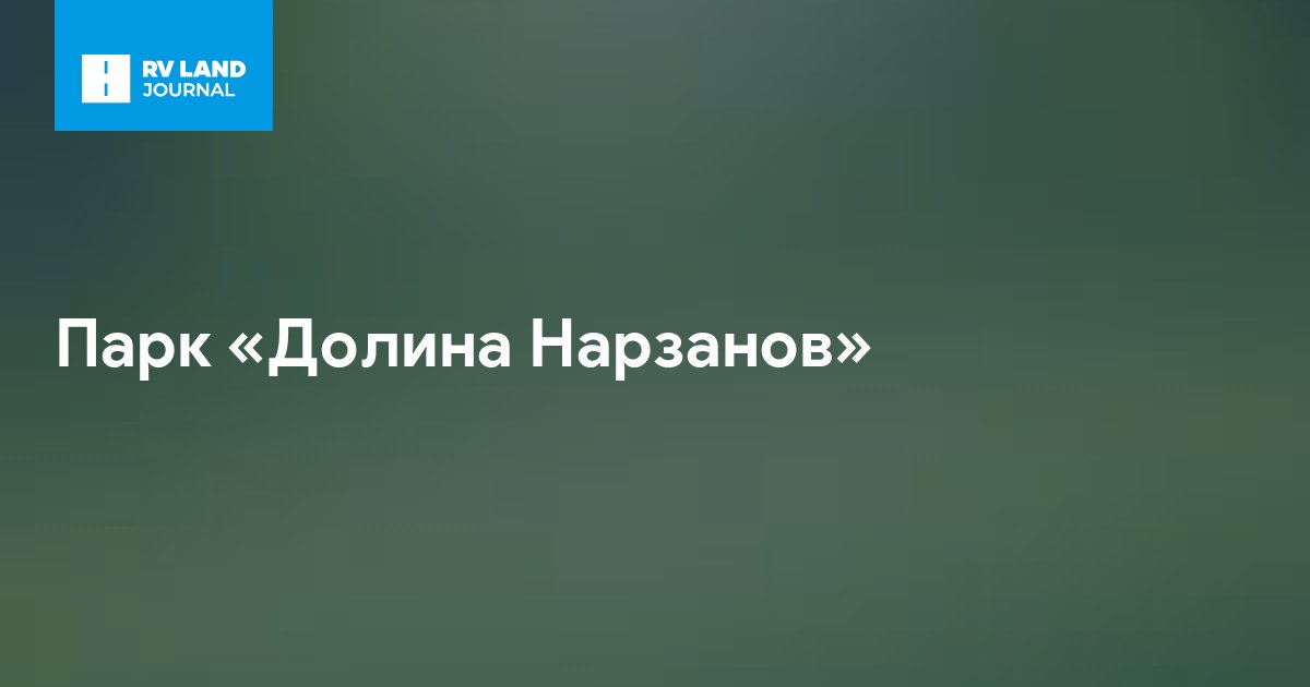 Парк «Долина Нарзанов»