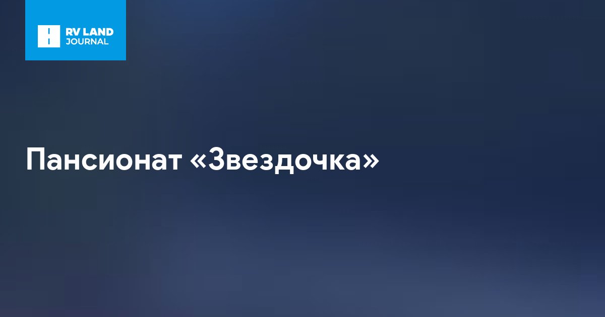 Пансионат «Звездочка»