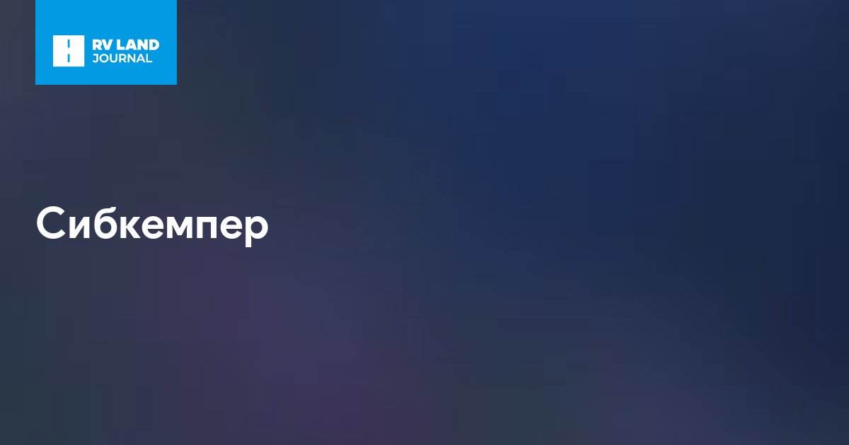 Сибкемпер