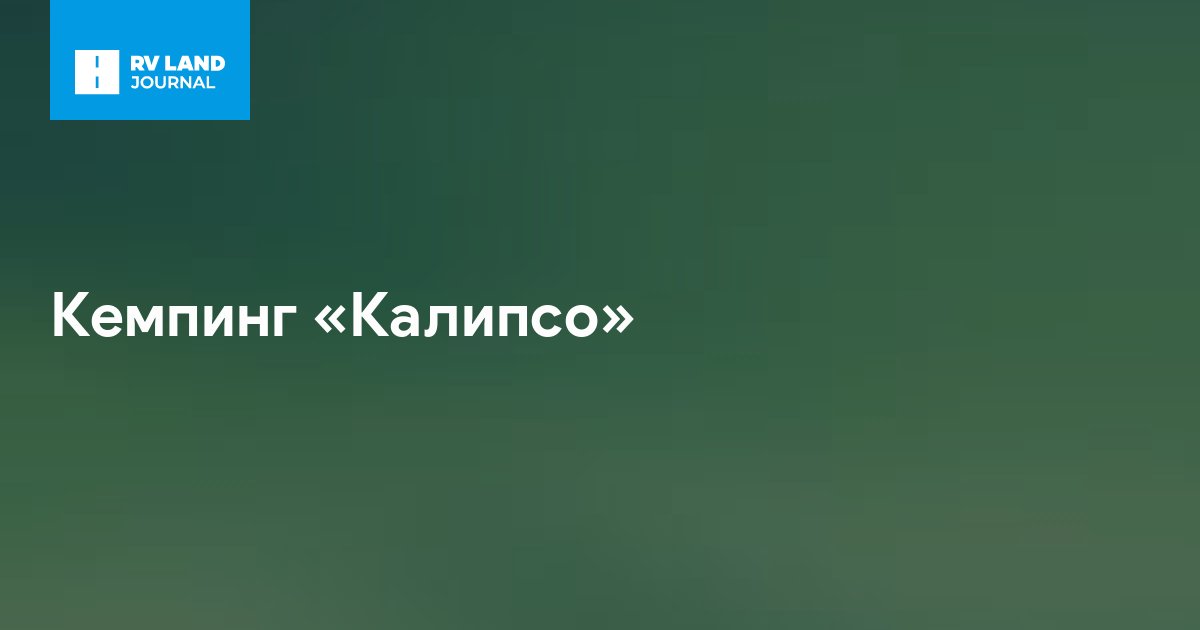 Кемпинг «Калипсо»
