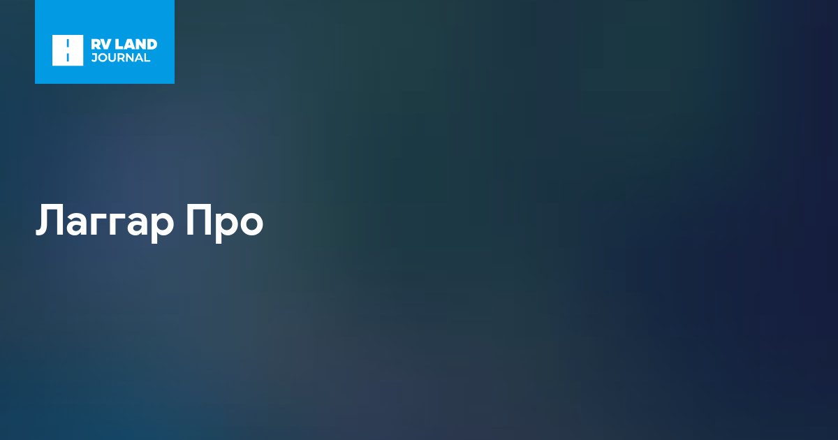 Лаггар Про
