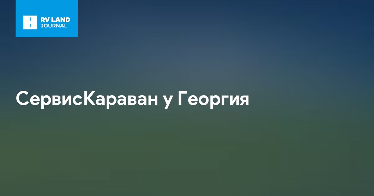 СервисКараван у Георгия