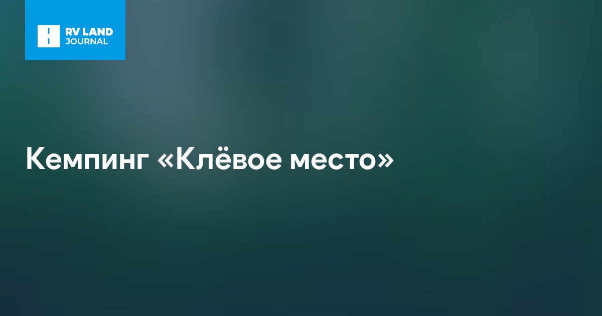 Кемпинг «Клёвое место»