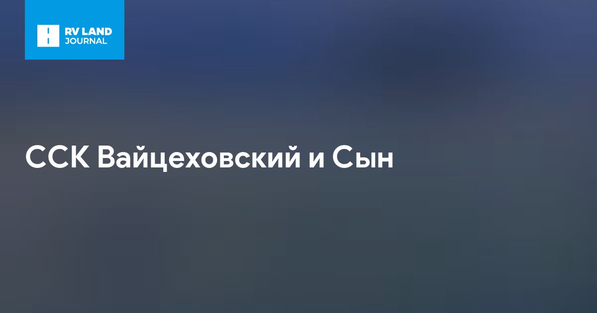 ССК Вайцеховский и Сын