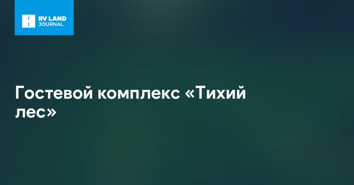 Гостевой комплекс «Тихий лес»