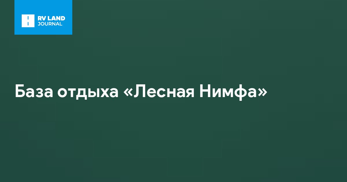 База отдыха «Лесная Нимфа»