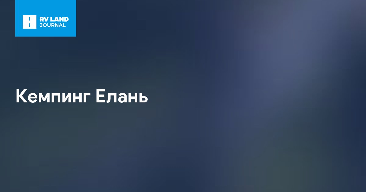 Кемпинг Елань