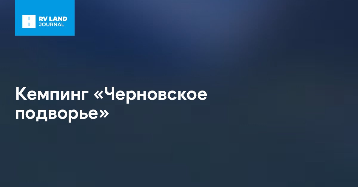 Кемпинг «Черновское подворье»