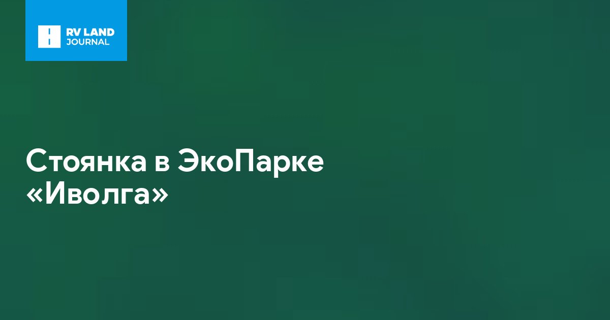 Стоянка в ЭкоПарке «Иволга»