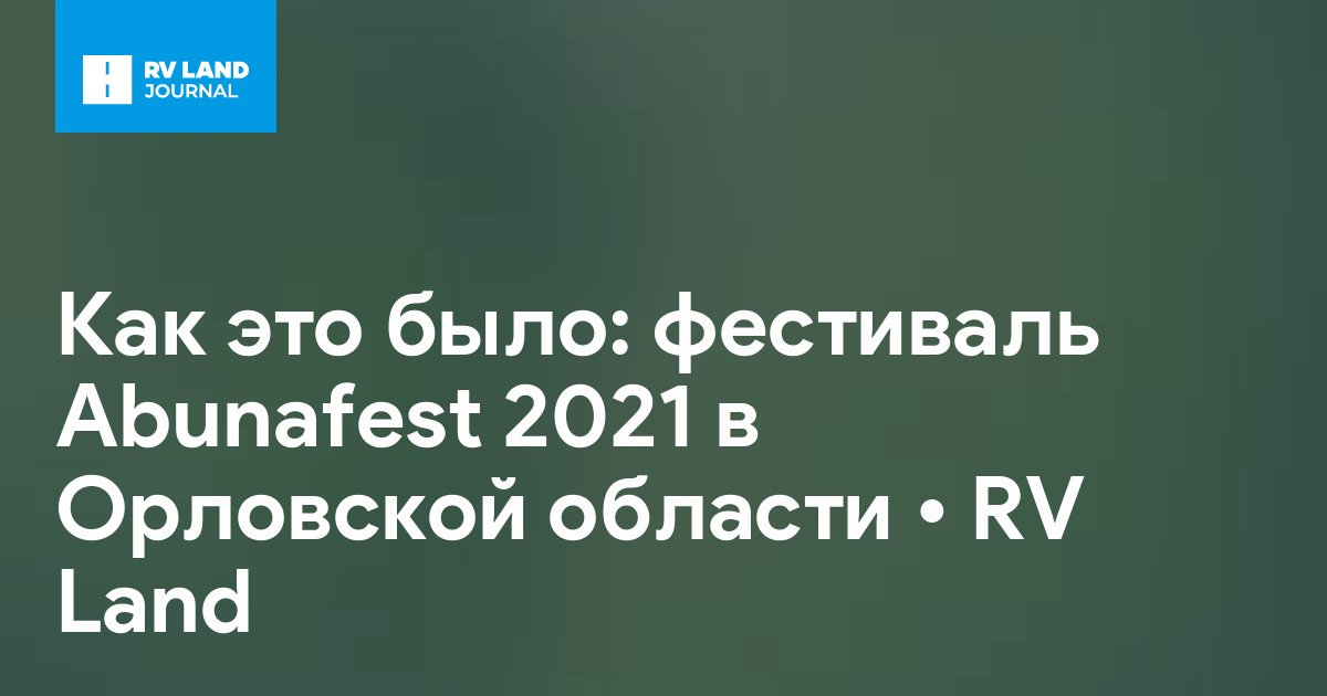 Как это было: фестиваль Abunafest 2021 в Орловской области