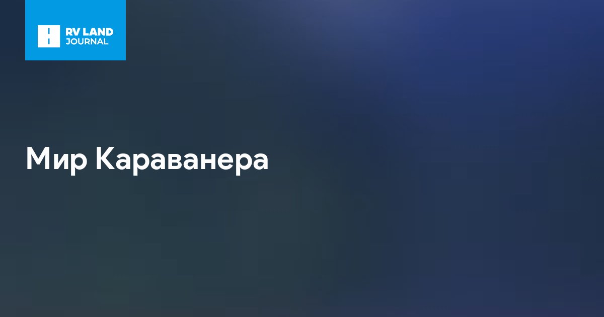 Мир Караванера