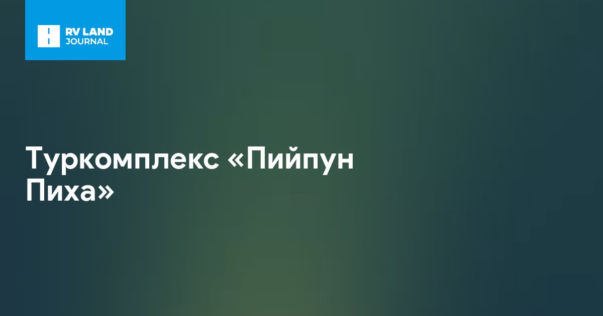 Туркомплекс «Пийпун Пиха»