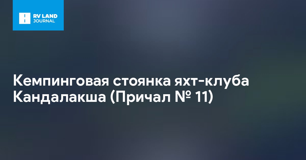 Кемпинговая стоянка яхт-клуба Кандалакша (Причал № 11)