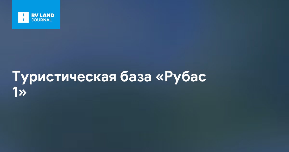 Туристическая база «Рубас 1»