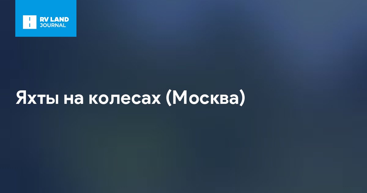 Яхты на колесах (Москва)