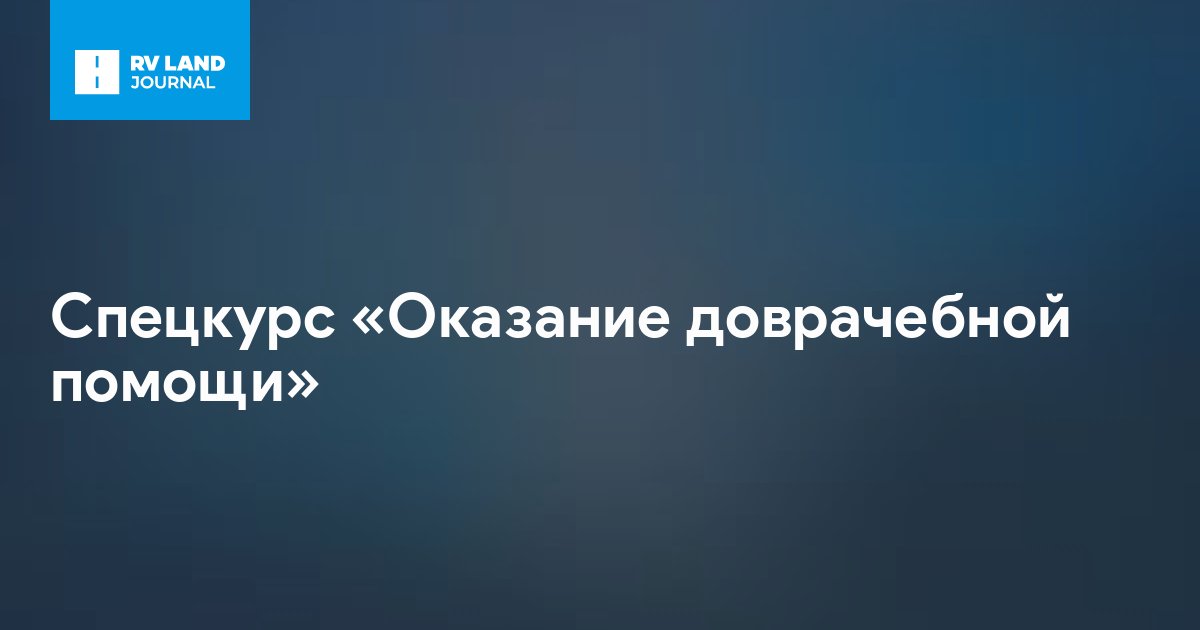 Спецкурс «Оказание доврачебной помощи»