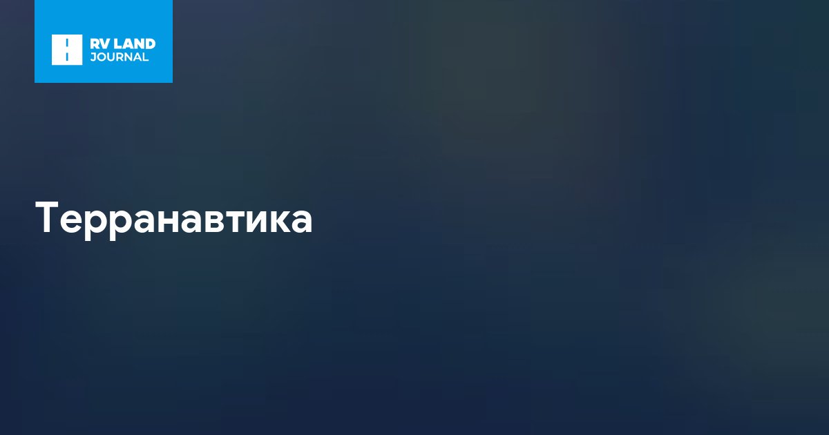 Терранавтика