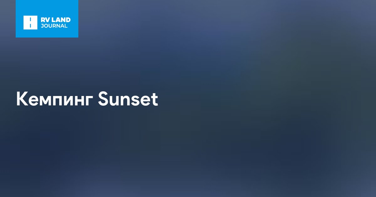 Кемпинг Sunset