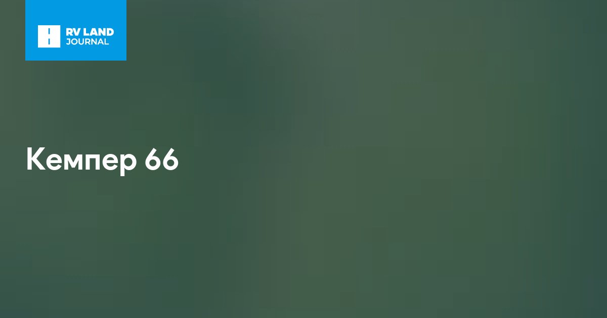 Кемпер 66