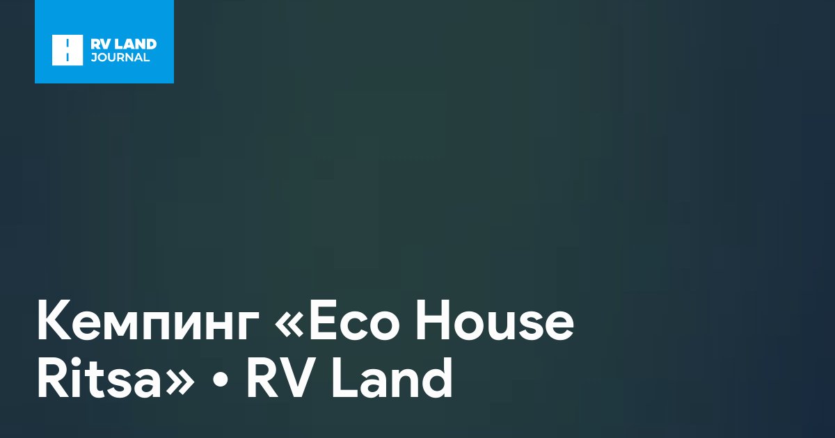 Кемпинг «Eco House Ritsa»