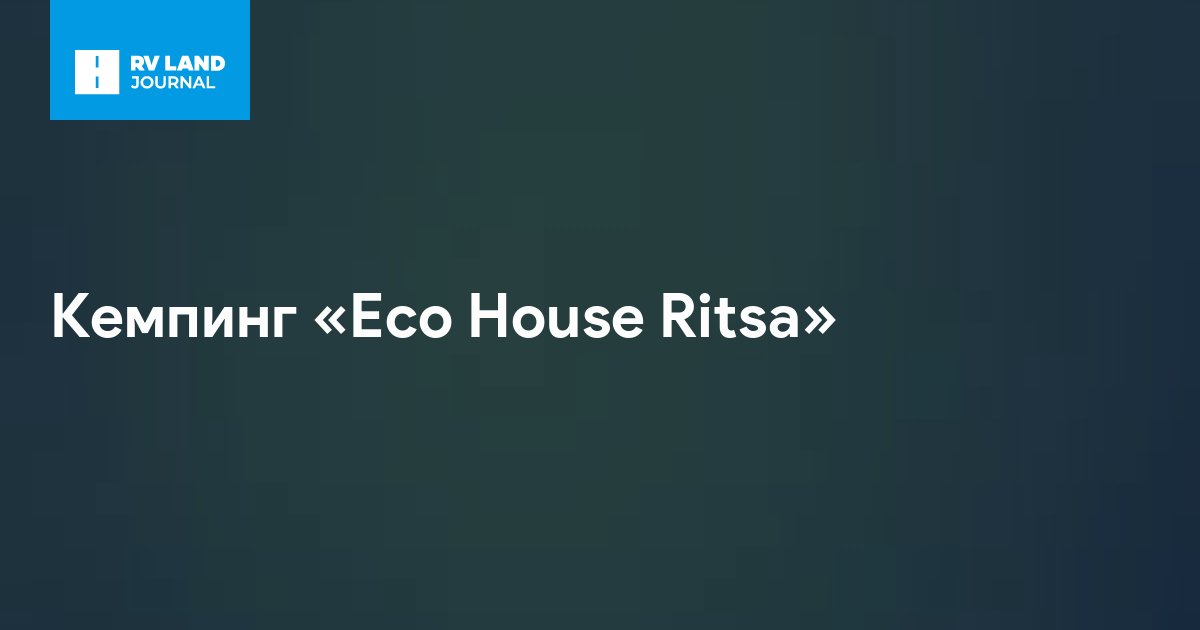Кемпинг «Eco House Ritsa»