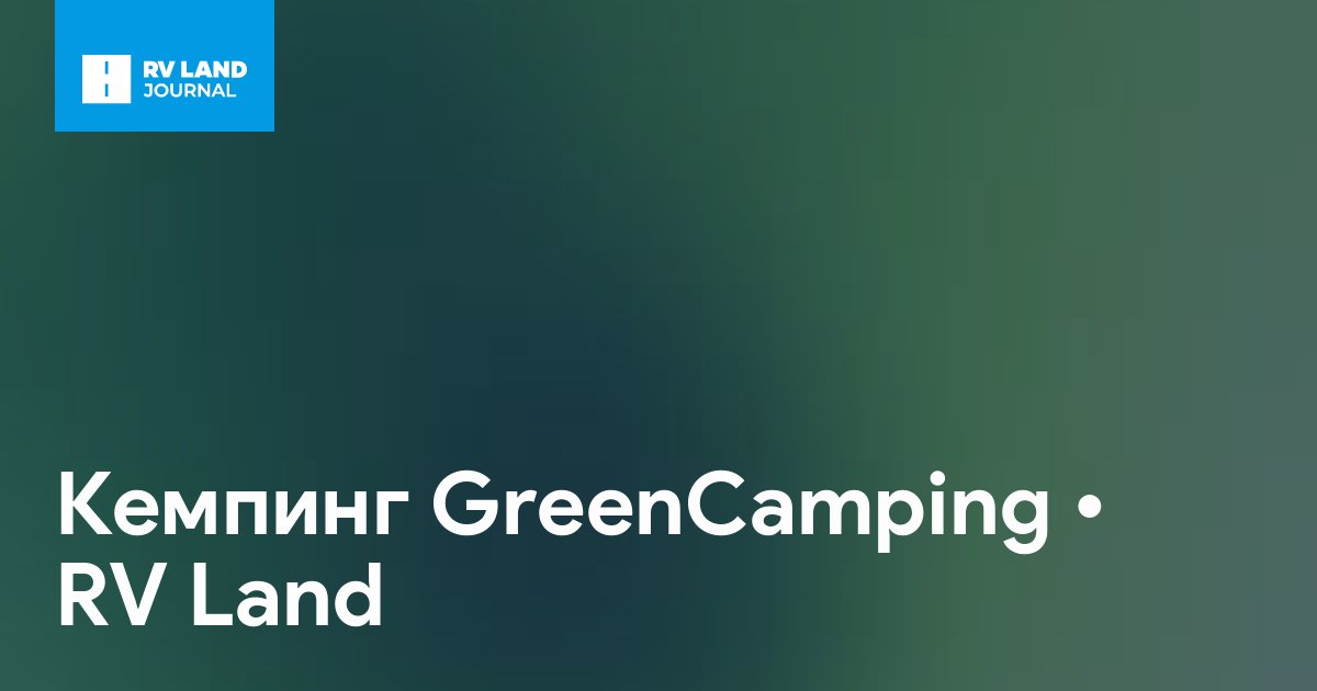 Кемпинг GreenCamping