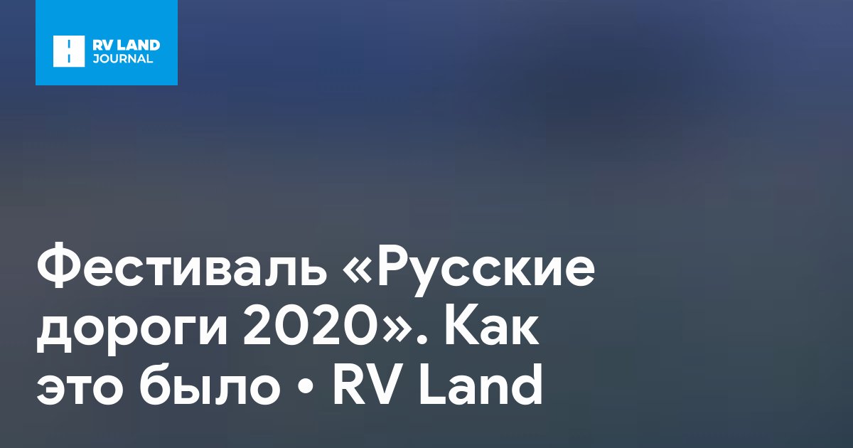 Фестиваль «Русские дороги 2020». Как это было