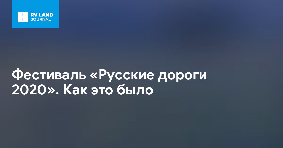 Фестиваль «Русские дороги 2020». Как это было