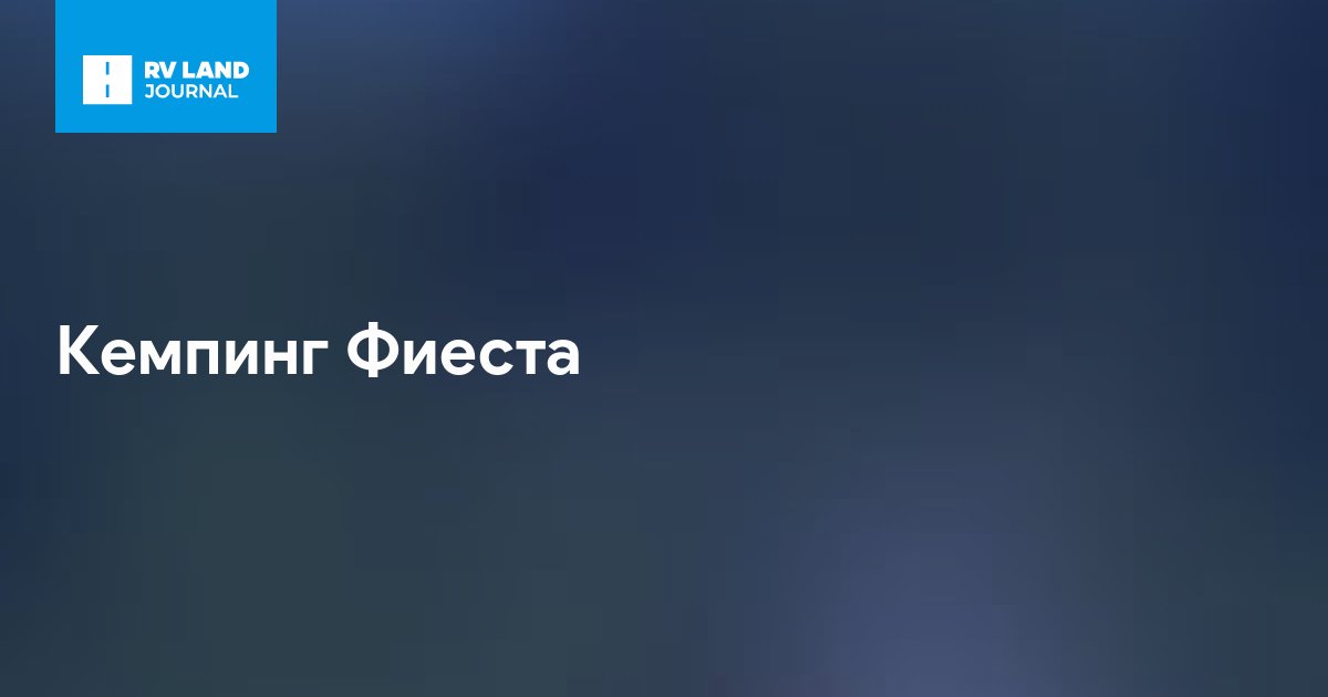 Кемпинг Фиеста