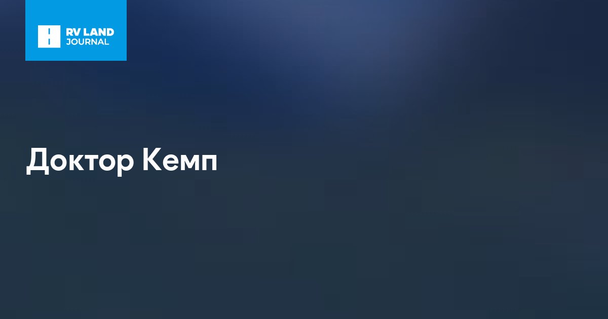 Доктор Кемп