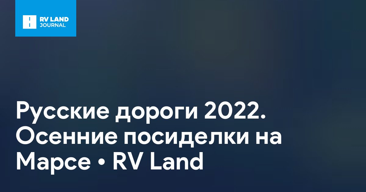 Русские дороги 2022. Осенние посиделки на Марсе