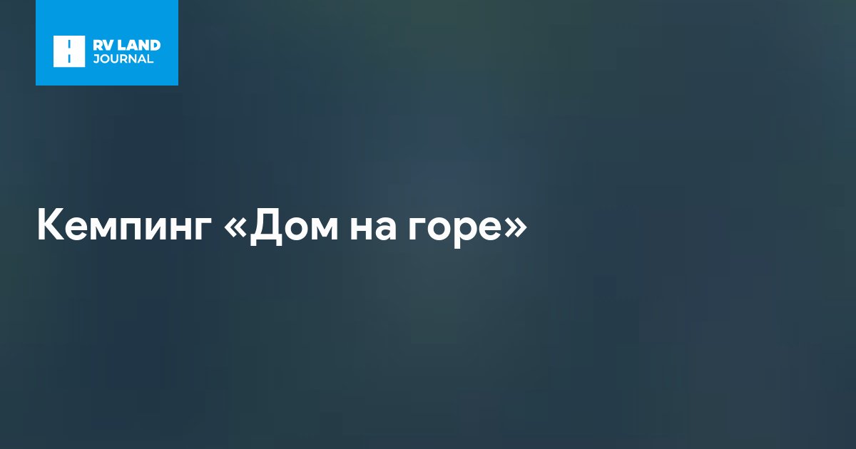Кемпинг «Дом на горе»