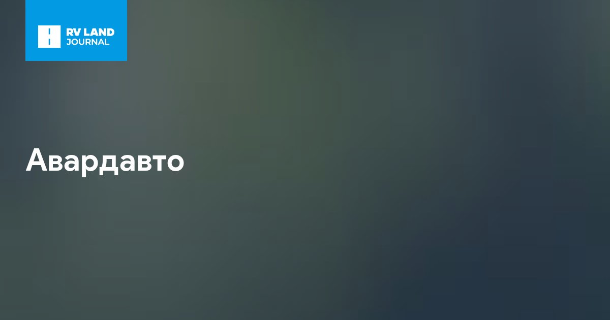 Авардавто