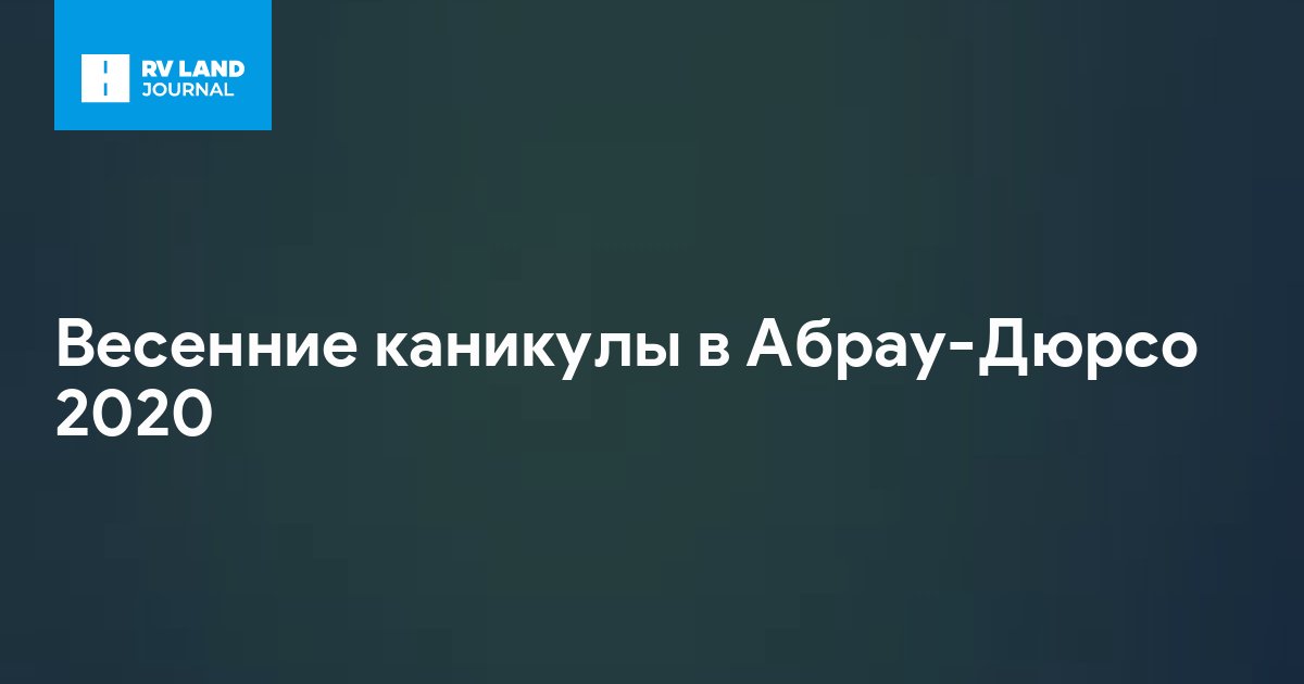 Весенние каникулы в Абрау-Дюрсо 2020