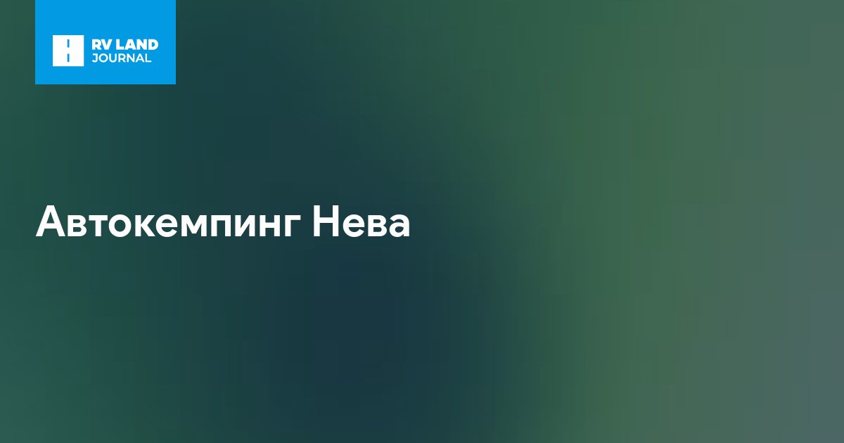 Автокемпинг Нева