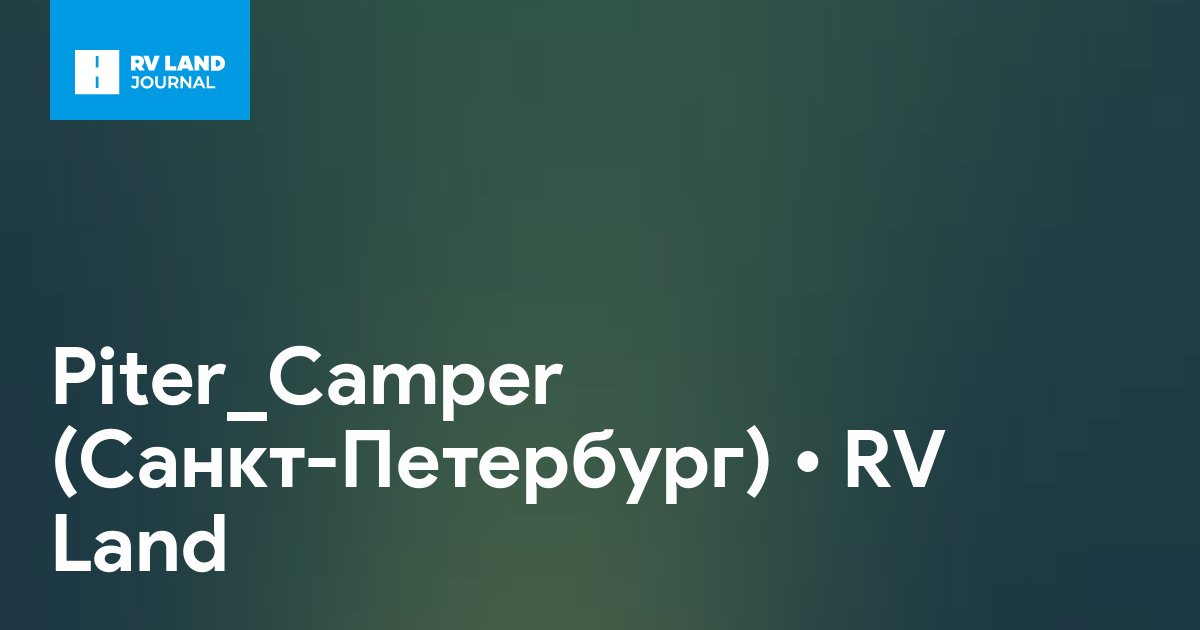 Piter_Camper (Санкт-Петербург)