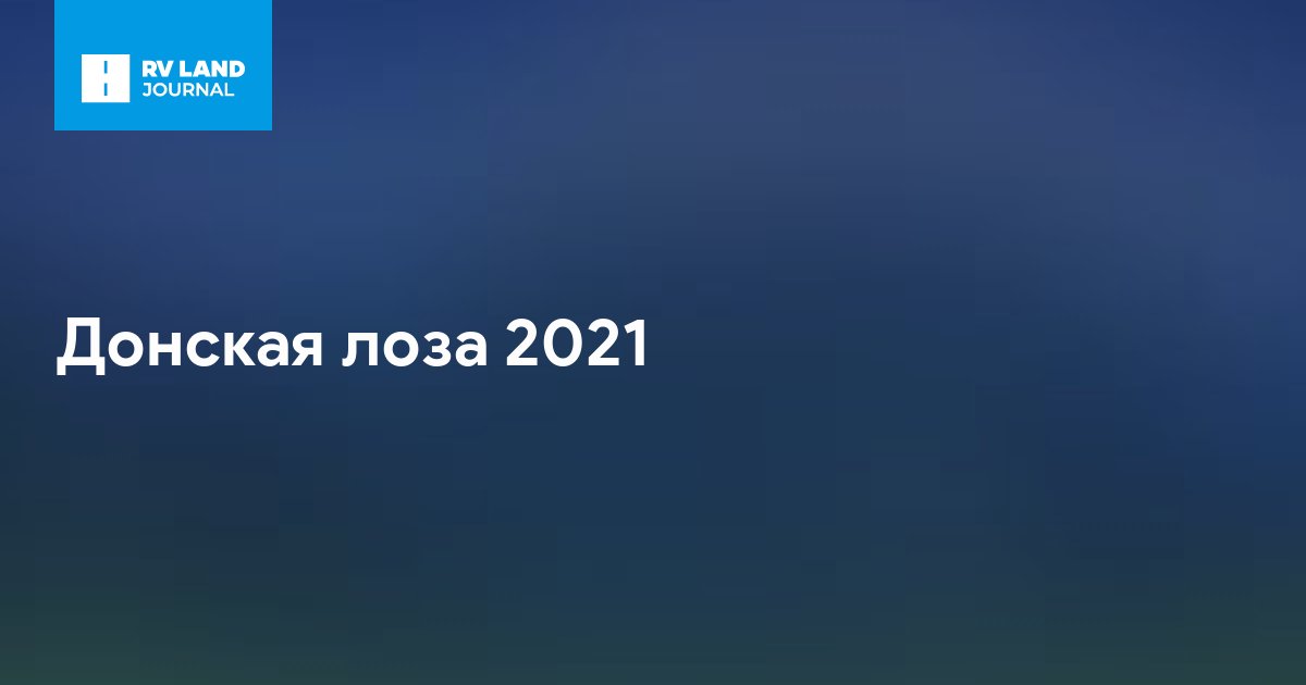 Донская лоза 2021